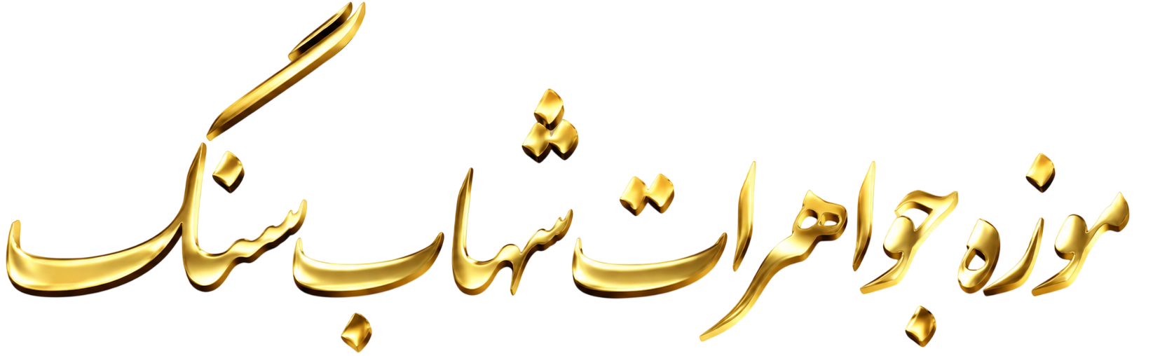 موزه جواهرات شهاب سنگ