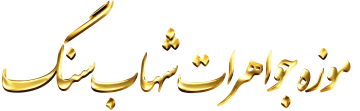 موزه جواهرات شهاب سنگ