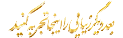 بُعد دیگر زیبایی