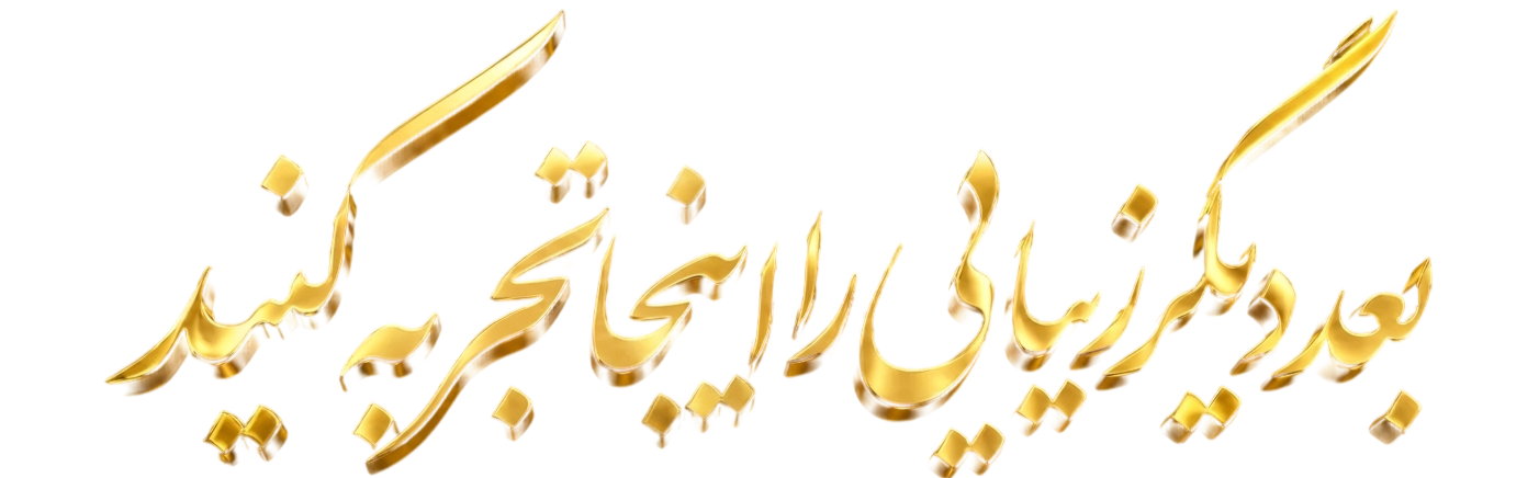بُعد دیگر زیبایی